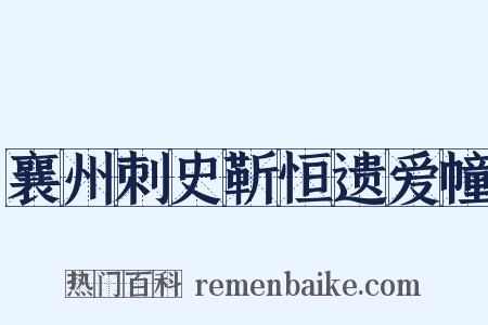 襄州刺史靳恒遗爱幢是什么意思的图片